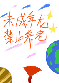 未成年龙禁止养老状态笔趣阁