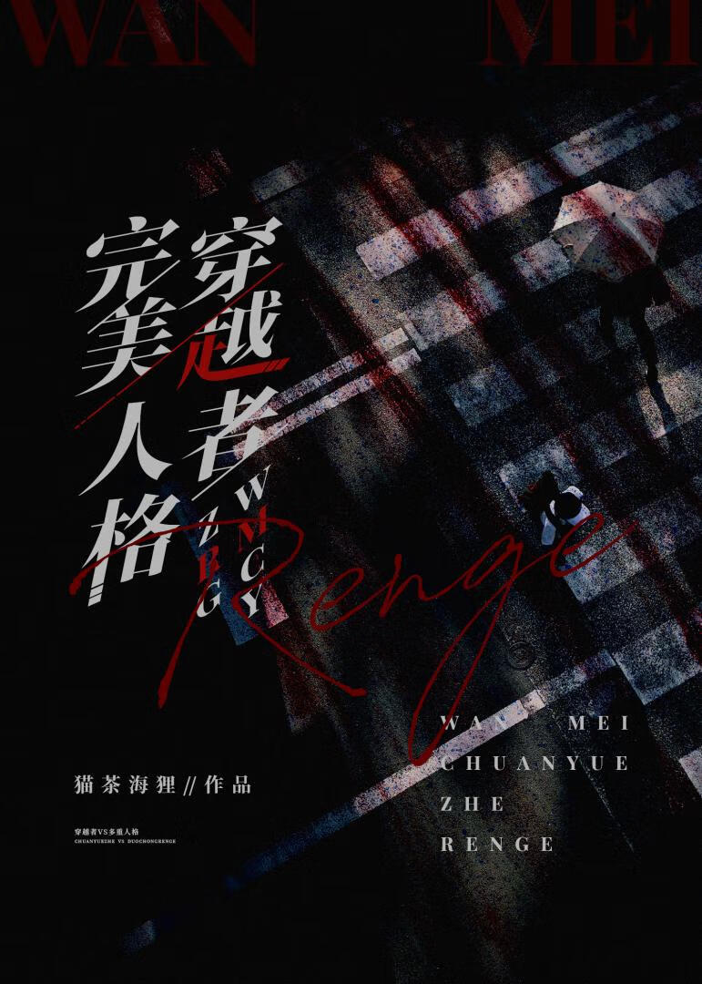 完美穿越员小说免费阅读