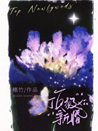 顶级婚宠重生娇妻很撩人免费阅读