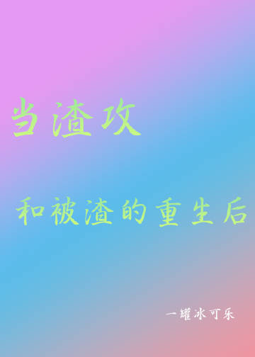 当渣攻和被渣的重生后黑渊