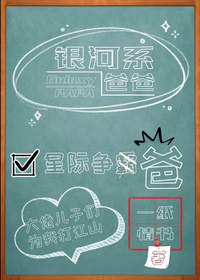 银河系的主人