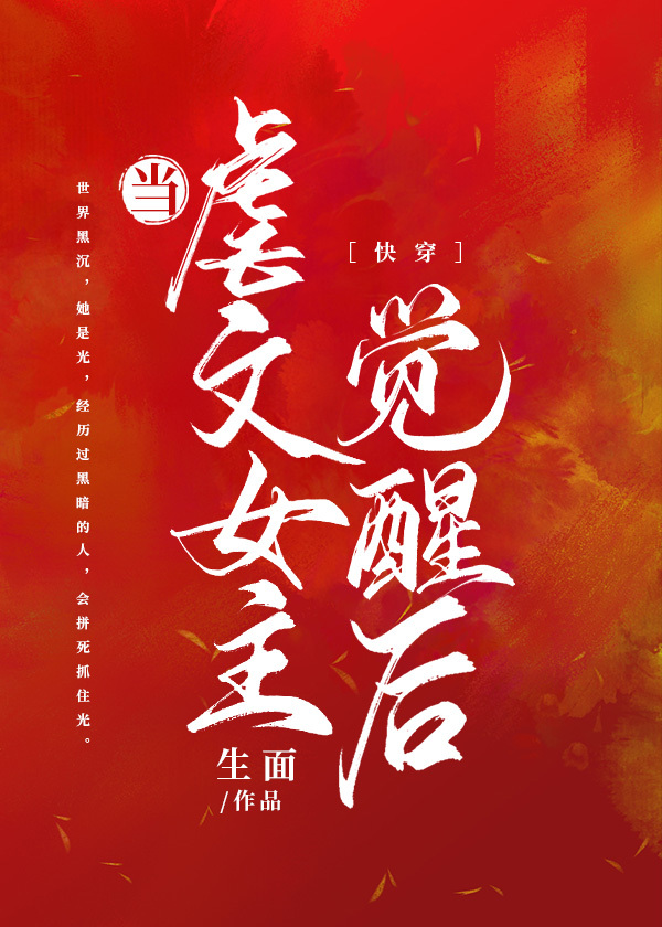 当虐文女配觉醒之后免费 小说