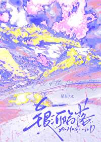 银河陷落莎头20章免费阅读