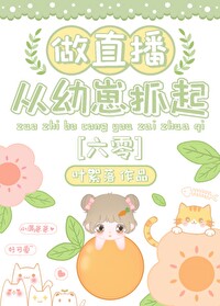 做直播从幼崽抓起六零笔趣阁