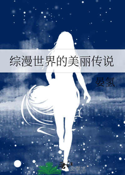 关于综漫世界的小说