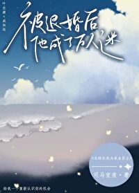 穿成大佬前任