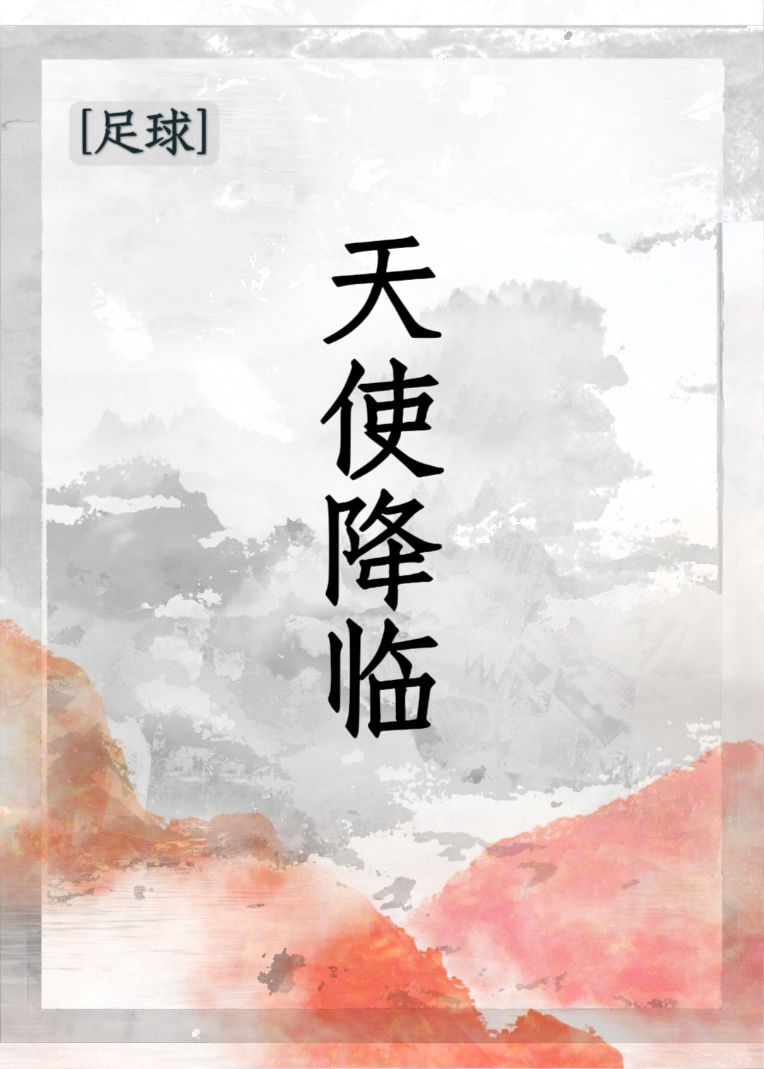 足球天使降临桑朔