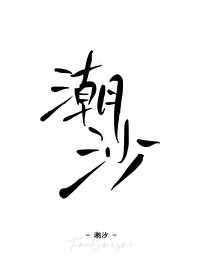 潮沙言昭沈辞音结局