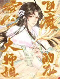 穿书成堕魔大师姐的龙作者:木狸狸狸