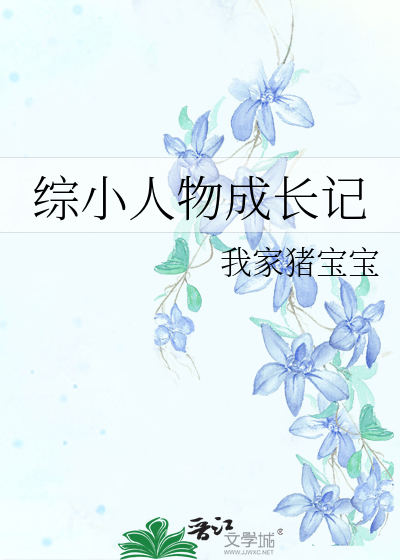 小人物的综穿之旅