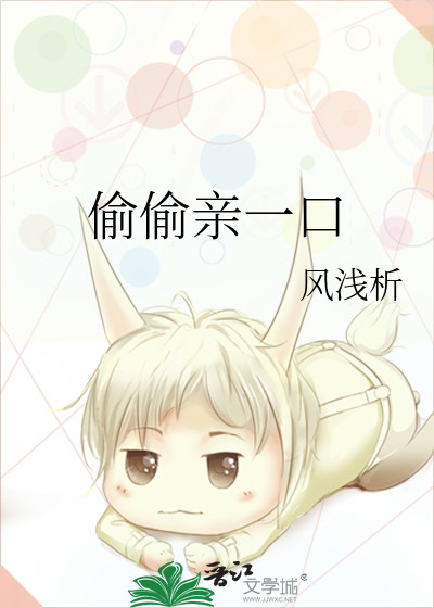 偷偷亲亲你
