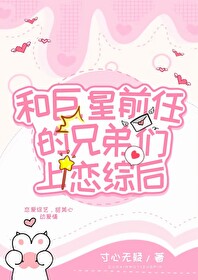 和渣前任她姐he了趣书网