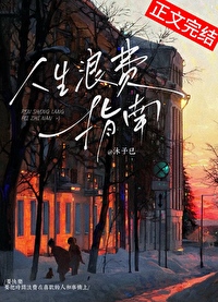 人生浪费指南沐予
