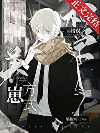 柯学的错误养崽方式全文免费阅读