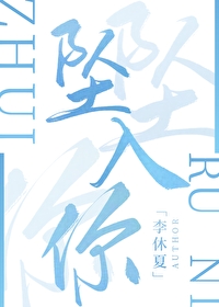 坠入你的眼睛