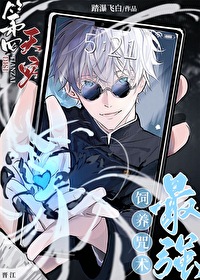 咒术游戏中我成为海王