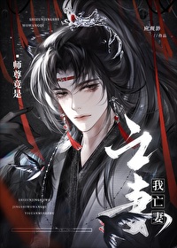 我是师尊第一美晏则