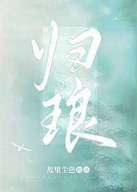 归琅(快穿)作者:故里尘邑