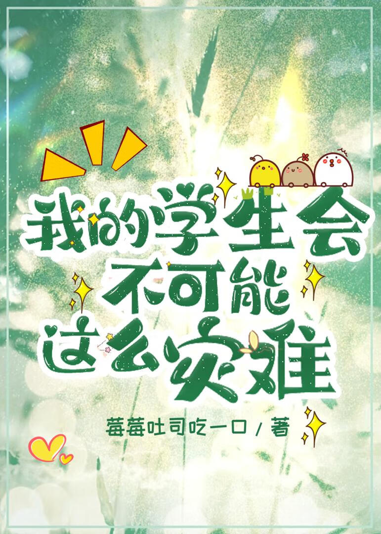 我的学生会长的人by一节藕