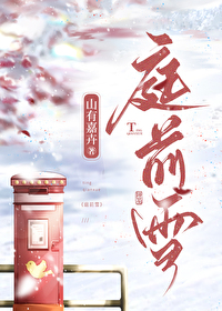 庭前雪免费阅读