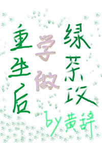 重生后我成了绿茶 小说