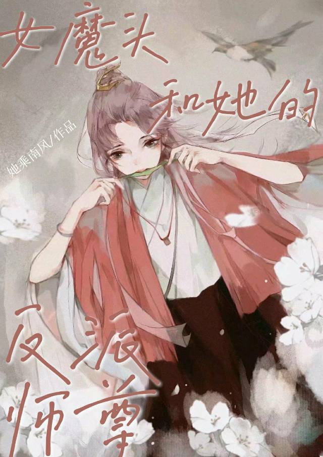女魔头和她的反派师尊 她乘南风免费