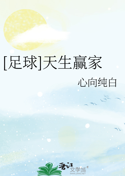 天生赢家是什么动物