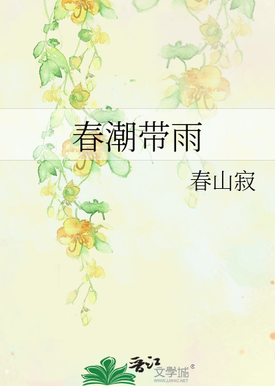春潮带雨是什么意思