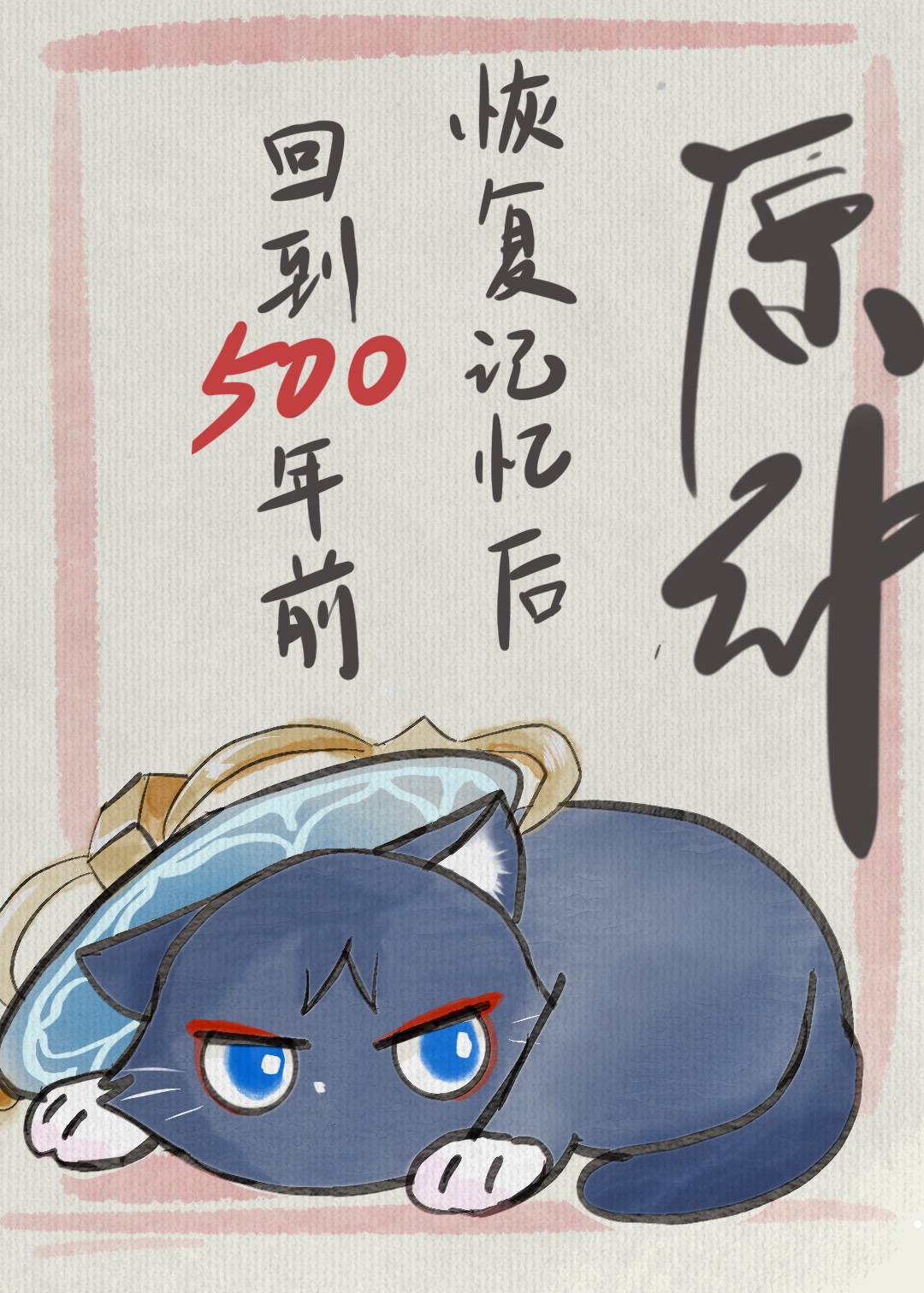 恢复元神是什么意思