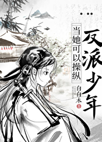 当她可以操纵反派少年晋江