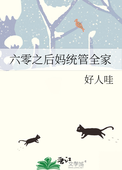 六零之后妈统管全家翠花