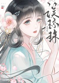 误琼珠倾全文免费阅读