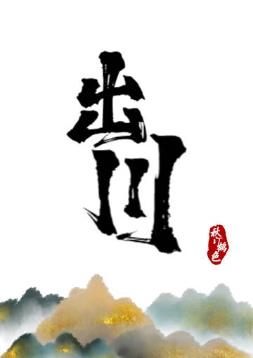 电视剧川军出川