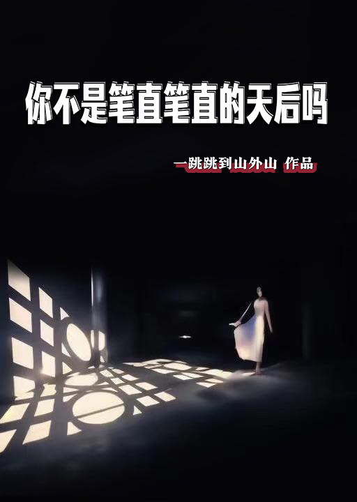 你不是笔直笔直的天后吗百度网盘