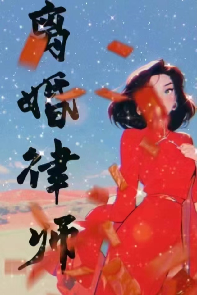 离婚律师里经典话语