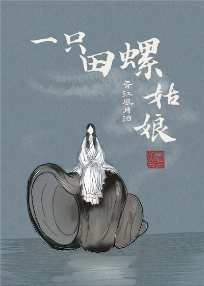 田螺姑娘是