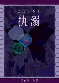 执溺的意思