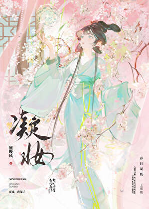 凝妆是什么意思
