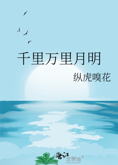 千里万里月明凯源六