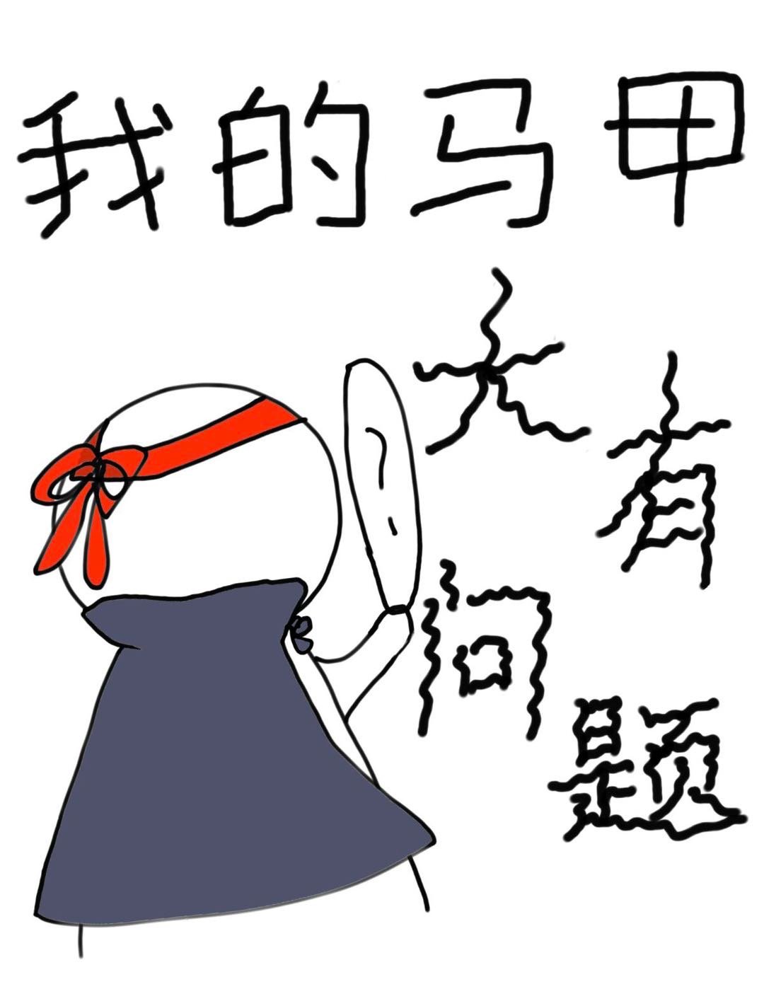 我的马甲大有问题 小说