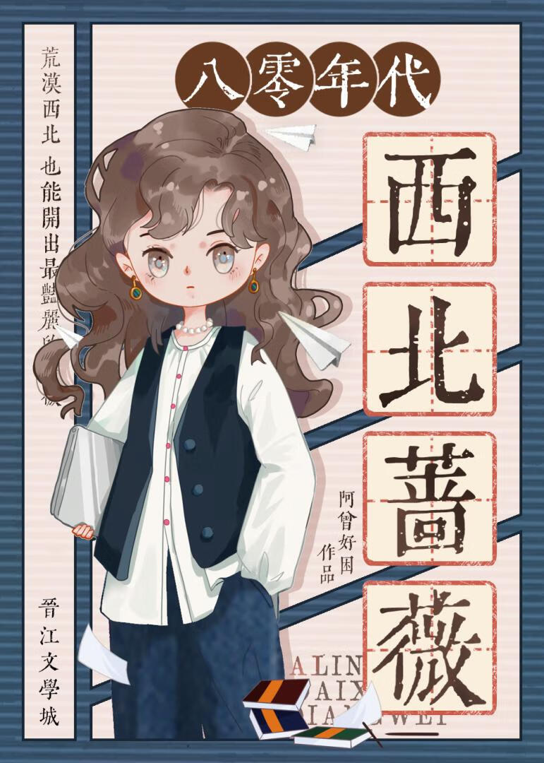 八零年代西北蔷薇在线阅读