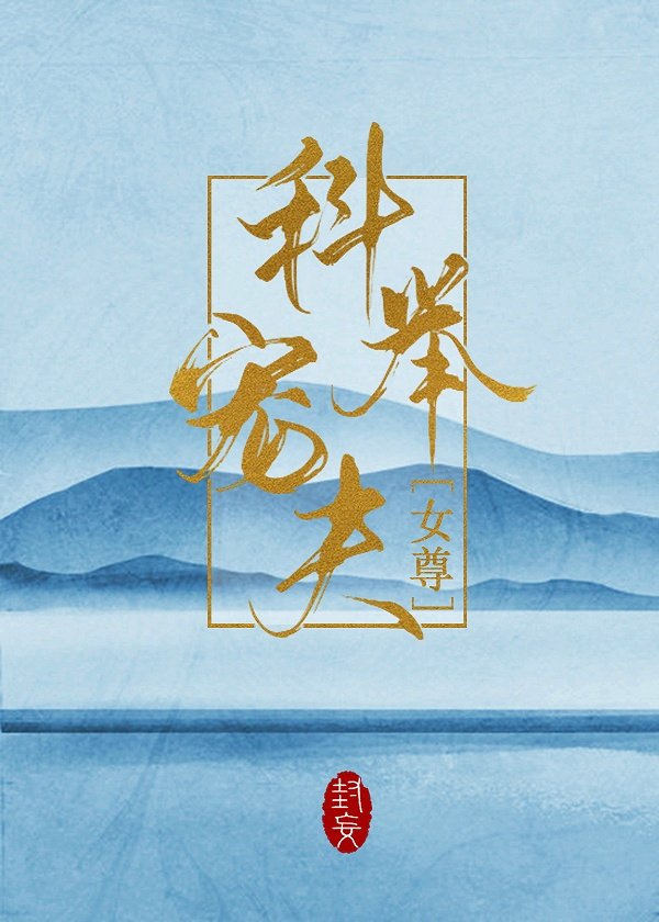 科举宠妻日常免费阅读全文