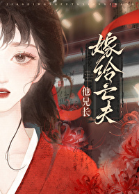 重生后嫁给亡夫他大哥免费阅读