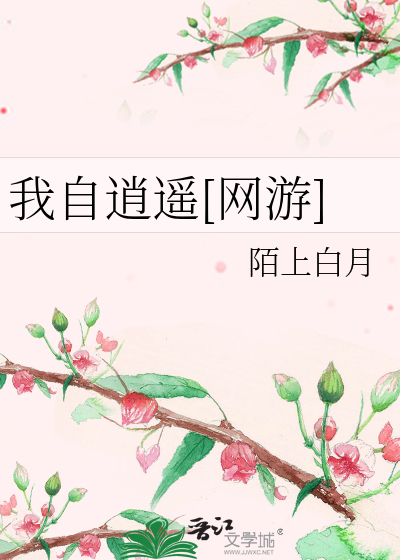 我自逍遥 西彬