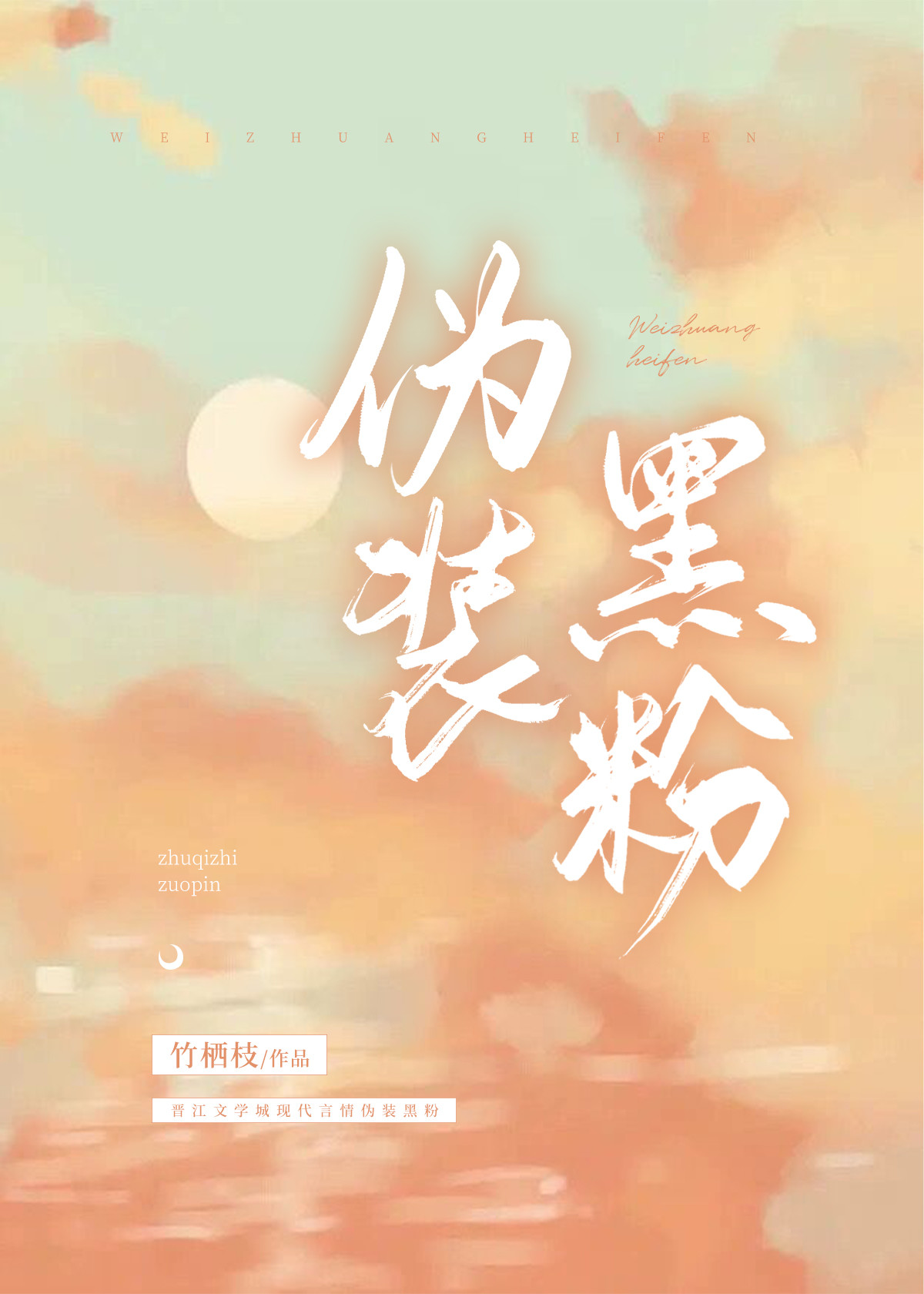 没在追你小说下载