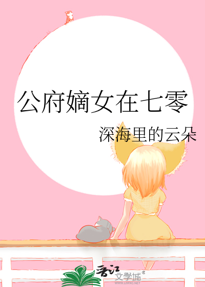 公府嫡女在七零晋江
