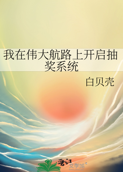 我在伟大航路上创造百鬼夜行小说