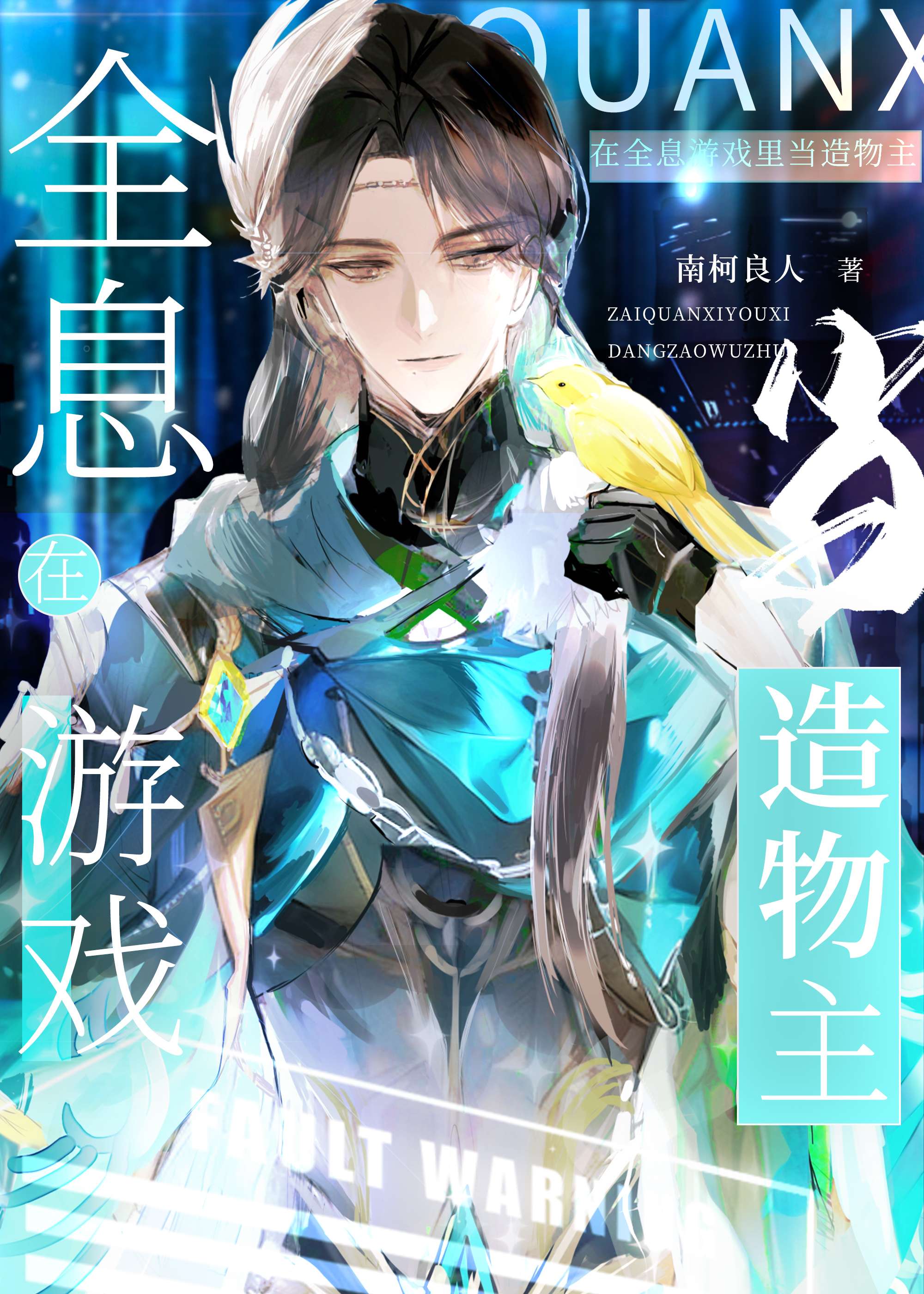 在全息游戏里种田作者:朱雀桥