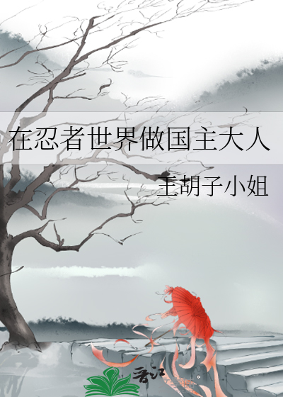 在忍者世界做国主大人免费阅读