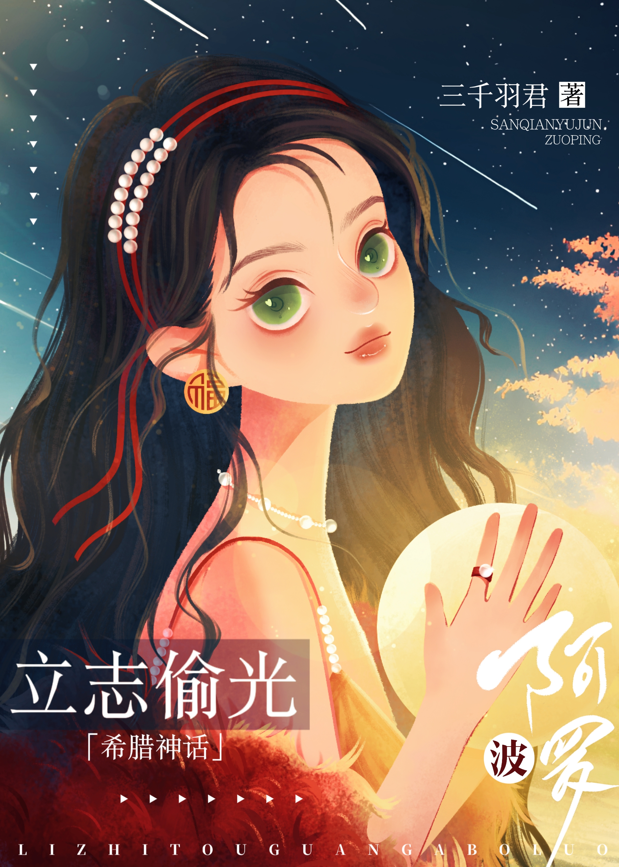 立志偷光阿波罗笔趣阁